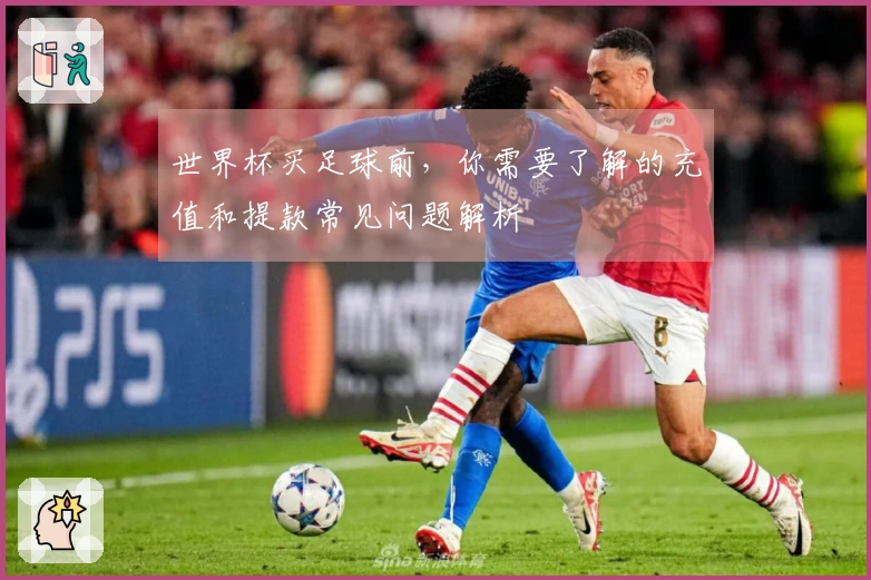 世界杯买足球前，你需要了解的充值和提款常见问题解析
